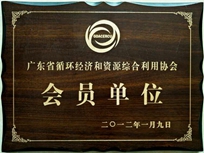 節(jié)能減排管理中心榮獲省循環(huán)經(jīng)濟(jì)和資源綜合利用協(xié)會(huì) “會(huì)員單位”稱號(hào)。