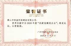 2020年12月17日環(huán)保建材公司獲得“2020年抗新冠模范企業(yè)”稱號(hào)