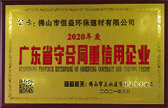 2021年6月環(huán)保建材公司榮獲”2020年度廣東省守合同重信用“企業(yè)稱號(hào)