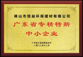 2022年12月，環(huán)保建材公司獲“廣東省專精特新中小企業(yè)”稱號(hào)