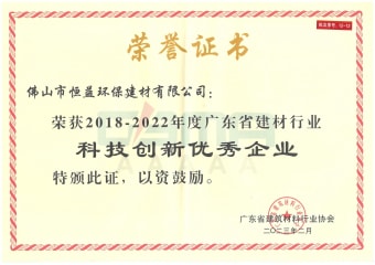 2023年2月，環(huán)保建材公司獲“2018-2022年度廣東省建材行業(yè)科技創(chuàng)新優(yōu)秀企業(yè)”稱號(hào)