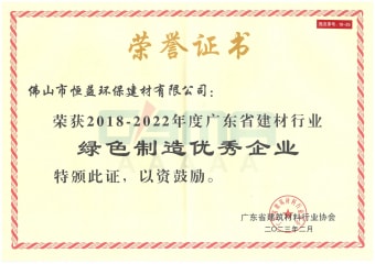 2023年2月，環(huán)保建材公司獲“2018-2022年度廣東省建材行業(yè)綠色制造優(yōu)秀企業(yè)”