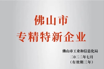 2022年7月，環(huán)保建材公司獲2022年佛山市“專精特新”企業(yè)榮譽(yù)